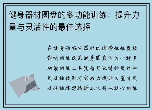 健身器材圆盘的多功能训练：提升力量与灵活性的最佳选择
