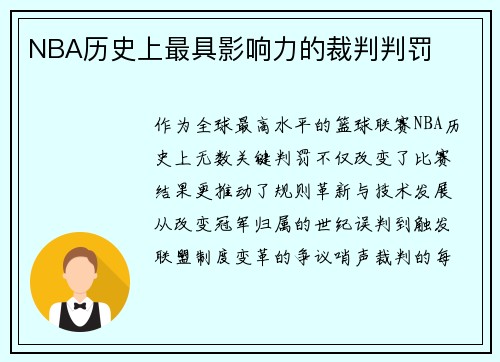 NBA历史上最具影响力的裁判判罚