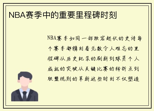 NBA赛季中的重要里程碑时刻