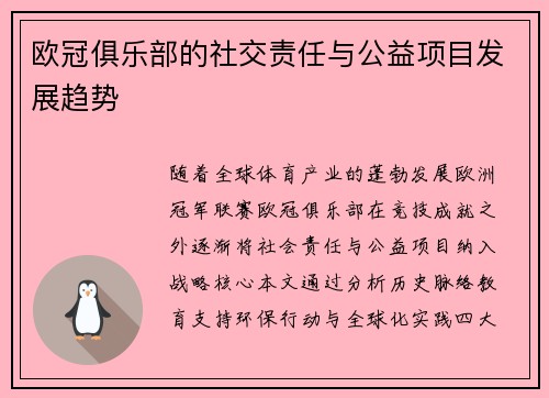 欧冠俱乐部的社交责任与公益项目发展趋势