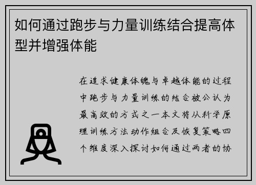 如何通过跑步与力量训练结合提高体型并增强体能