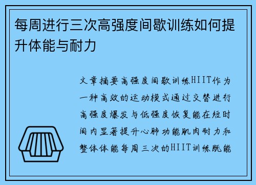 每周进行三次高强度间歇训练如何提升体能与耐力
