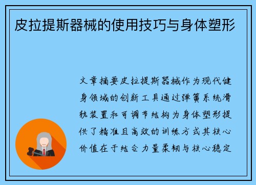 皮拉提斯器械的使用技巧与身体塑形