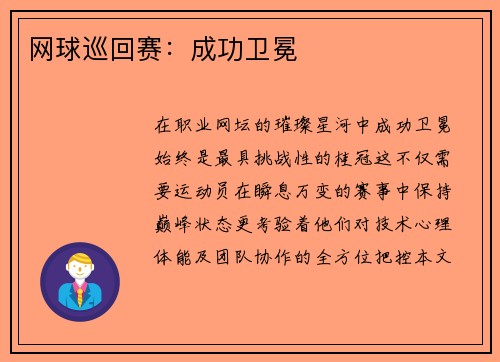 网球巡回赛：成功卫冕