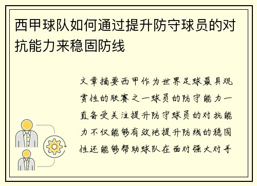 西甲球队如何通过提升防守球员的对抗能力来稳固防线