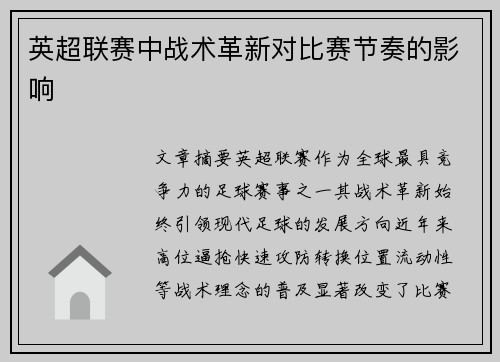 英超联赛中战术革新对比赛节奏的影响