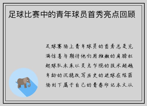 足球比赛中的青年球员首秀亮点回顾