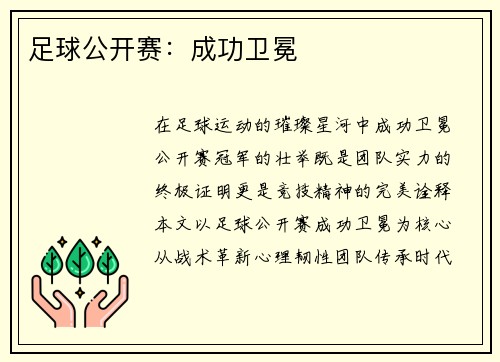 足球公开赛：成功卫冕