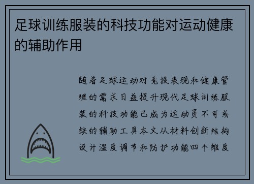 足球训练服装的科技功能对运动健康的辅助作用