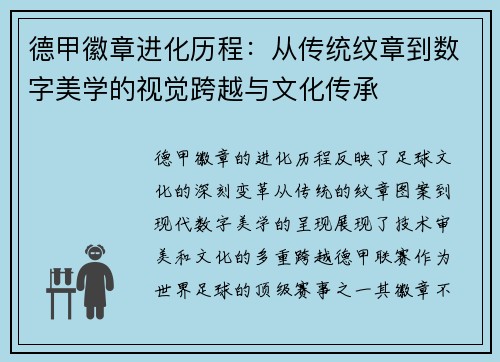 德甲徽章进化历程：从传统纹章到数字美学的视觉跨越与文化传承