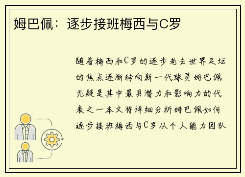 姆巴佩：逐步接班梅西与C罗