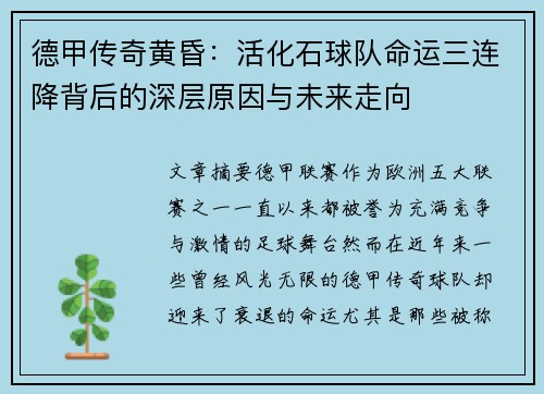德甲传奇黄昏：活化石球队命运三连降背后的深层原因与未来走向