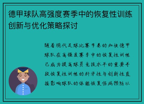 德甲球队高强度赛季中的恢复性训练创新与优化策略探讨