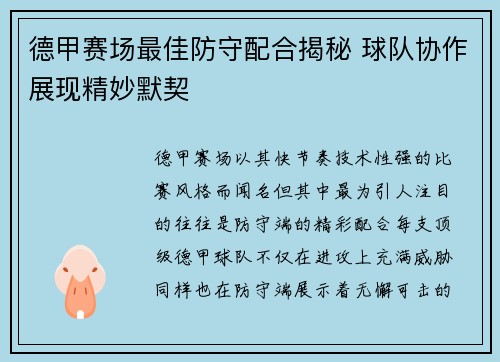 德甲赛场最佳防守配合揭秘 球队协作展现精妙默契