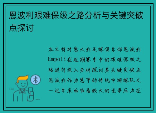 恩波利艰难保级之路分析与关键突破点探讨