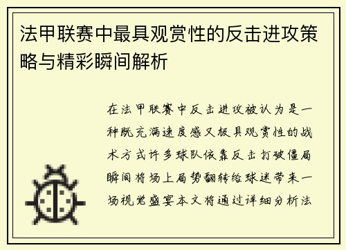 法甲联赛中最具观赏性的反击进攻策略与精彩瞬间解析