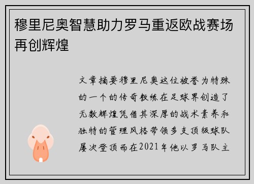 穆里尼奥智慧助力罗马重返欧战赛场再创辉煌