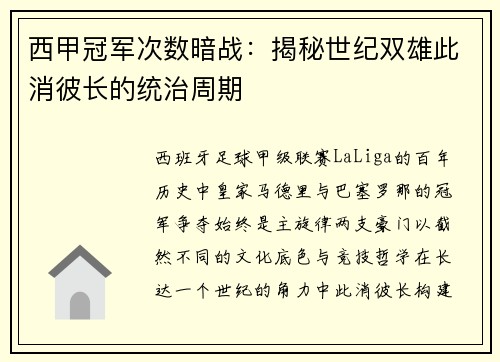 西甲冠军次数暗战：揭秘世纪双雄此消彼长的统治周期