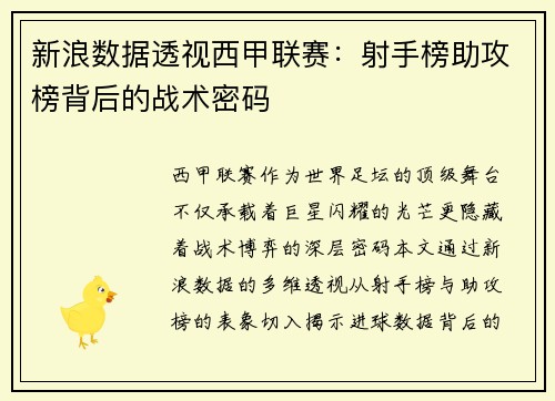 新浪数据透视西甲联赛：射手榜助攻榜背后的战术密码