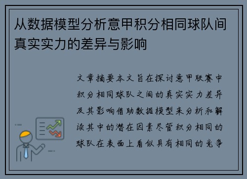 从数据模型分析意甲积分相同球队间真实实力的差异与影响