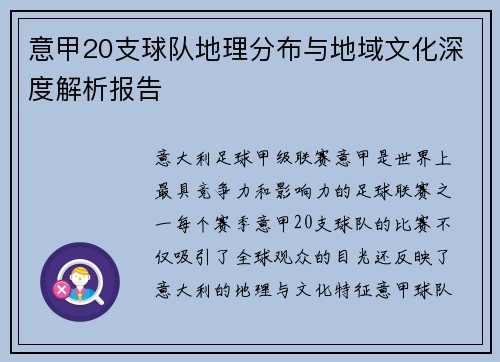 意甲20支球队地理分布与地域文化深度解析报告