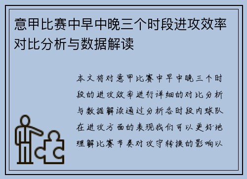 意甲比赛中早中晚三个时段进攻效率对比分析与数据解读