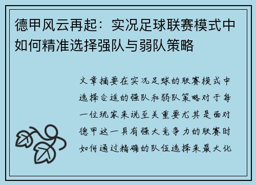 德甲风云再起：实况足球联赛模式中如何精准选择强队与弱队策略