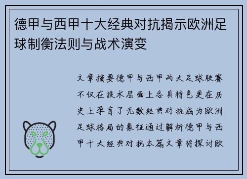 德甲与西甲十大经典对抗揭示欧洲足球制衡法则与战术演变
