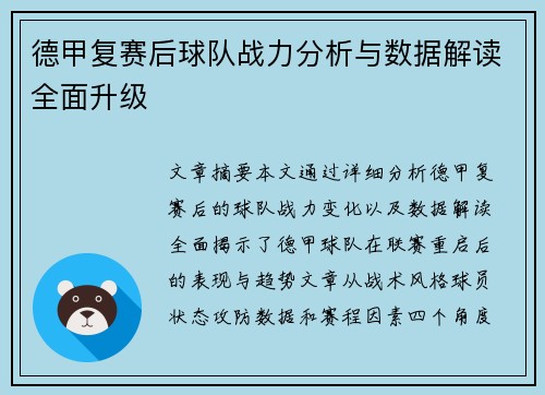 德甲复赛后球队战力分析与数据解读全面升级