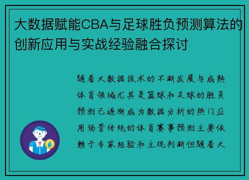 大数据赋能CBA与足球胜负预测算法的创新应用与实战经验融合探讨