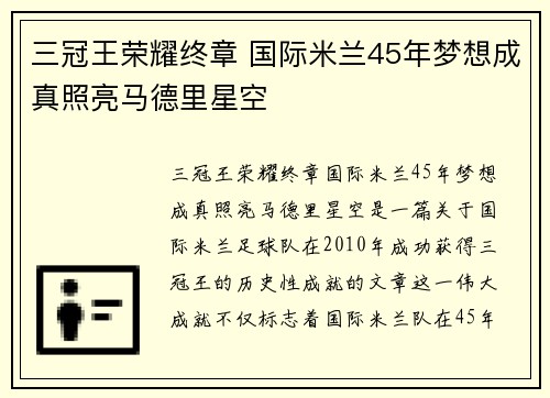 三冠王荣耀终章 国际米兰45年梦想成真照亮马德里星空