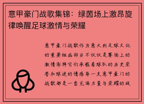 意甲豪门战歌集锦：绿茵场上激昂旋律唤醒足球激情与荣耀