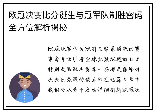 欧冠决赛比分诞生与冠军队制胜密码全方位解析揭秘