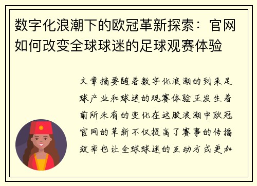 数字化浪潮下的欧冠革新探索：官网如何改变全球球迷的足球观赛体验