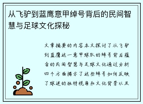 从飞驴到蓝鹰意甲绰号背后的民间智慧与足球文化探秘