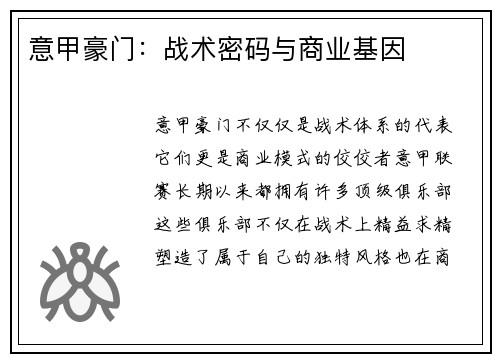 意甲豪门：战术密码与商业基因