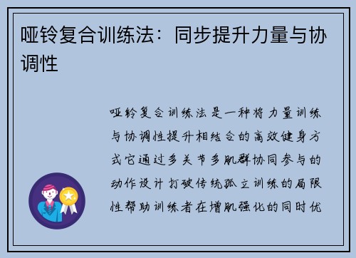 哑铃复合训练法：同步提升力量与协调性