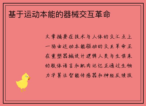 基于运动本能的器械交互革命