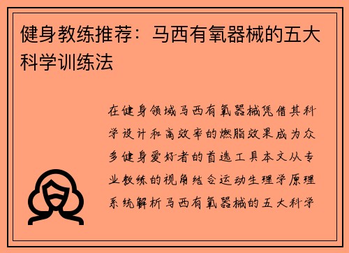 健身教练推荐：马西有氧器械的五大科学训练法