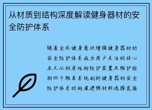 从材质到结构深度解读健身器材的安全防护体系