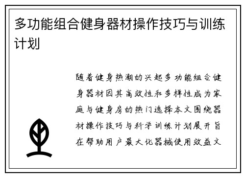 多功能组合健身器材操作技巧与训练计划