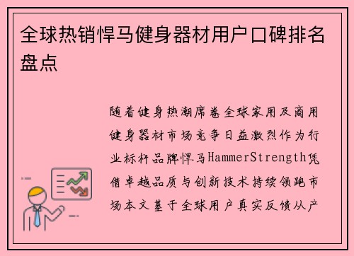 全球热销悍马健身器材用户口碑排名盘点