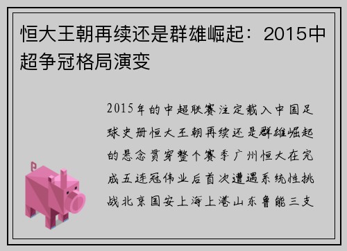 恒大王朝再续还是群雄崛起：2015中超争冠格局演变