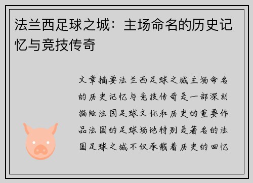 法兰西足球之城：主场命名的历史记忆与竞技传奇