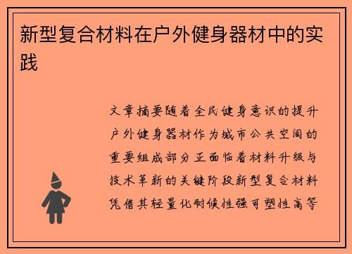 新型复合材料在户外健身器材中的实践