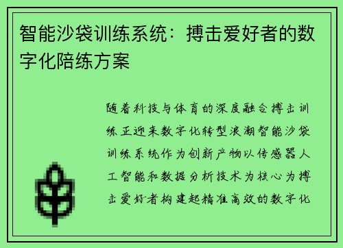 智能沙袋训练系统：搏击爱好者的数字化陪练方案