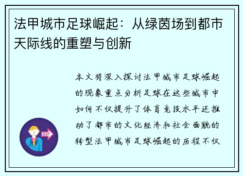 法甲城市足球崛起：从绿茵场到都市天际线的重塑与创新