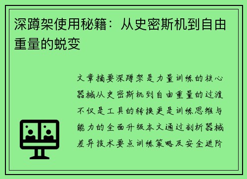 深蹲架使用秘籍：从史密斯机到自由重量的蜕变
