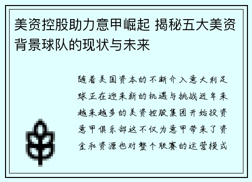 美资控股助力意甲崛起 揭秘五大美资背景球队的现状与未来
