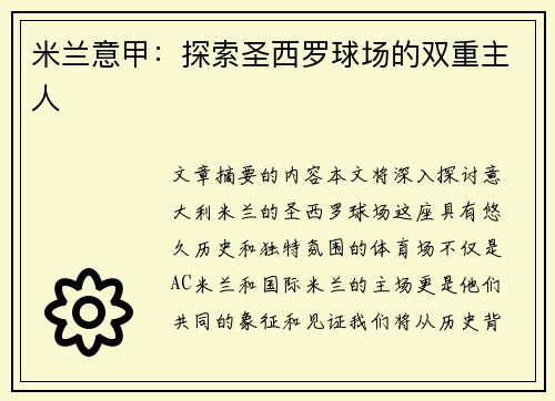 米兰意甲：探索圣西罗球场的双重主人